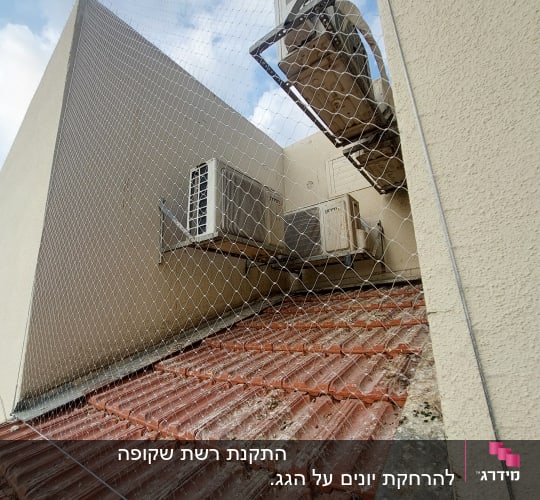 רשת מתוחה למניעת כניסת יונים על גג רעפים